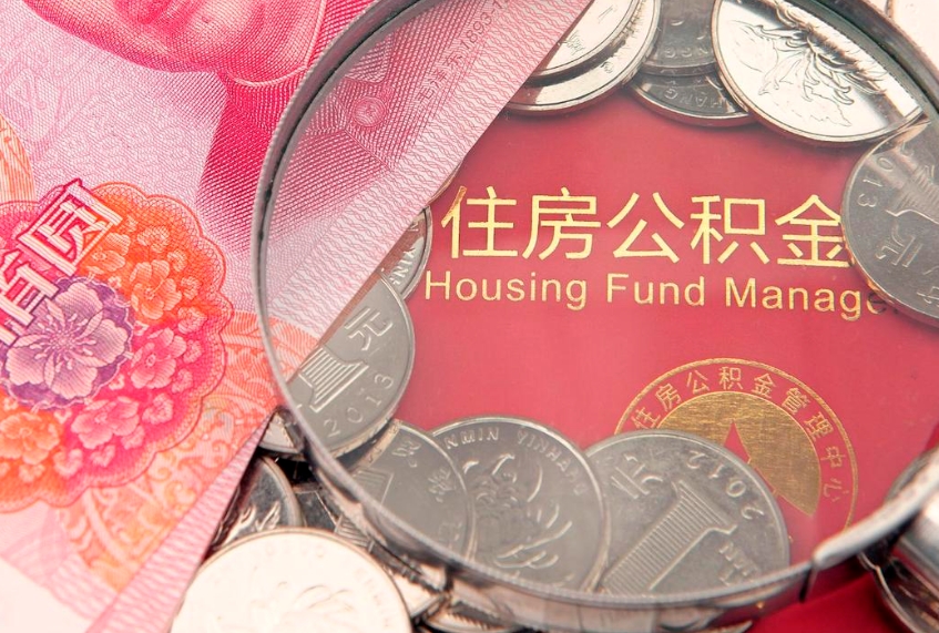 五指山实际没租房但也提取了公积金（急用钱公积金怎么提现）